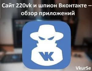 Сайт 220vk и шпион Вконтакте – обзор приложений