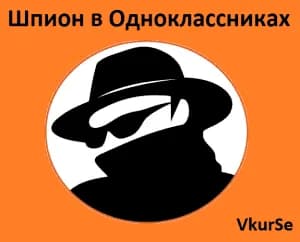 Шпион для Одноклассников в 2025 году: перехват сообщений, фото