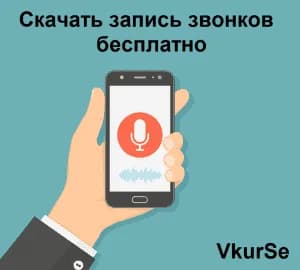 Скачать запись звонков бесплатно