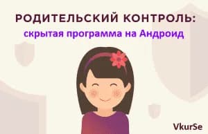 Скрытый родительский контроль на телефоне