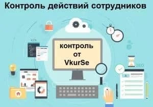 Контроль действий сотрудников