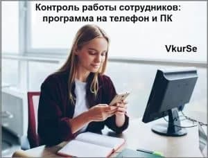 Контроль работы сотрудников