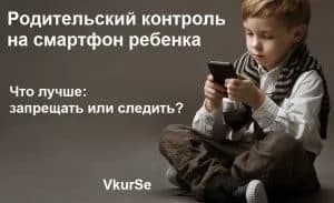 Родительский контроль на смартфон ребенка