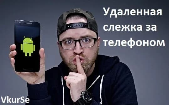 Удаленная слежка за телефоном