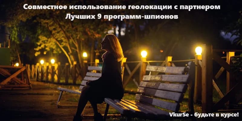 Совместное использование геолокации с партнером: лучших 9 программ