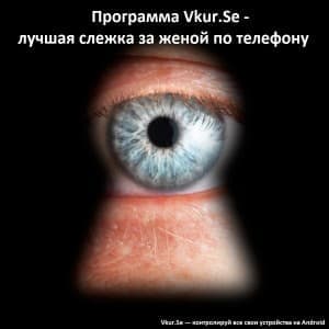 Скрытая слежка за женой по телефону