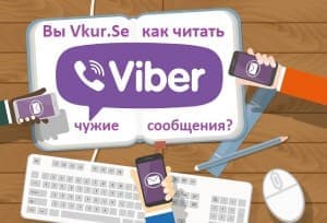 Как лучше читать чужие сообщения Viber