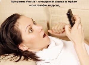 Слежка за мужем через телефон Андроид в России