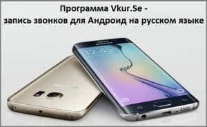 Скачать запись звонков для Андроид на русском языке