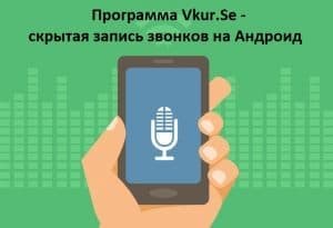 Программа для записи звонков на Андроид, скачать бесплатно