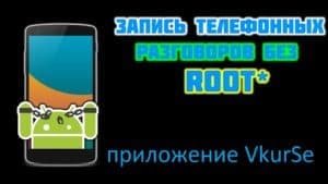 Приложение для записи разговоров на Android 7 (звонков и окружения)