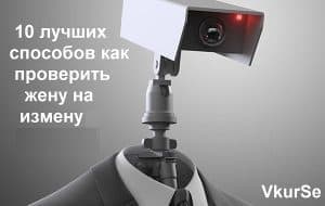 Топ 10 способов как правильно проверить жену на измену