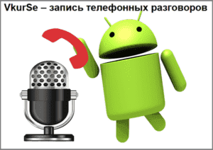 3 рабочих способа записать телефонные разговоры на Android