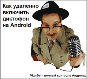 3 способа как удаленно включить диктофон на Android