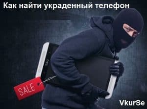 5 рабочих способов как найти украденный телефон в 2025 году