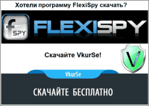 Хотели программу FlexiSpy скачать? Скачайте VkurSe!