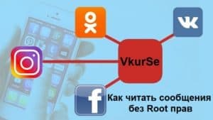 Как читать сообщения без Root прав соц.сетей