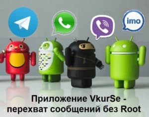 Перехват сообщений без Root из мессенджеров: WhatsApp, Viber, Telegram, Imo