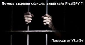 Почему закрыли FlexiSPY официальный сайт: помощь от VkurSe