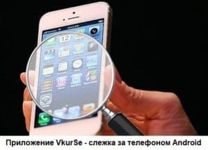 Слежка за телефоном Android: установка, функционал и работа