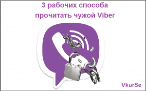 3 рабочих способа прочитать Viber