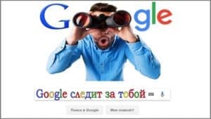 Google следит за всеми и передает полиции данные своих пользователей