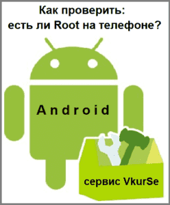 Как проверить: есть ли Root на вашем телефоне?