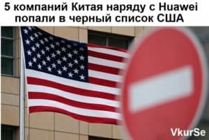 5 компаний Китая попали в черный список США