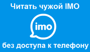 Читать чужой IMO без доступа к телефону