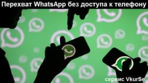 Контроль за WhatsApp