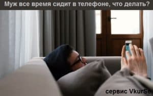 Муж все время сидит в телефоне, что делать?