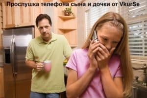Прослушка телефона сына и дочки от VkurSe