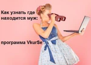 Как узнать где находится муж: программа VkurSe