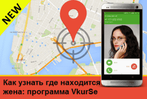 Как узнать где находится жена: программа VkurSe
