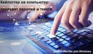 Кейлоггер на компьютер: перехват паролей, текста, цифр