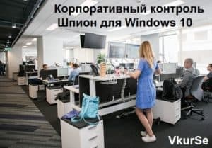 Корпоративный контроль | Шпион для Windows 10