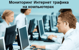 Мониторинг Интернет трафика на компьютере: шпион для ПК