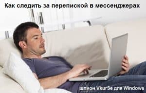 Мониторинг переписки в мессенджерах на компьютере