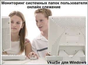 Мониторинг системных папок пользователя: онлайн слежение