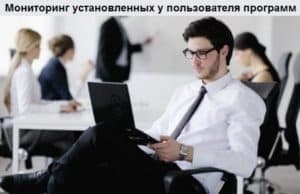 Мониторинг установленных у пользователя программ: онлайн слежение