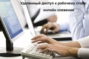 Удаленный доступ к рабочему столу Windows: онлайн слежение