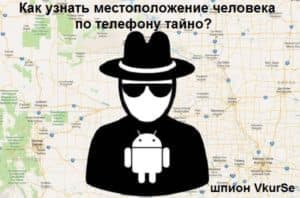 Как узнать местоположение человека по телефону Андроид