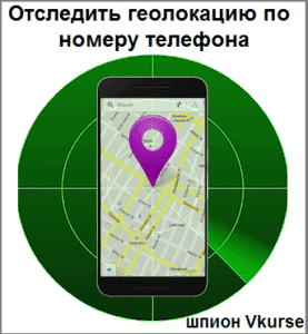 Отследить геолокацию по номеру телефона: бесплатно, онлайн