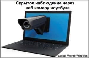 Программа слежения через камеру ноутбука