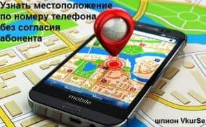 Местоположение по номеру телефона (контроль)