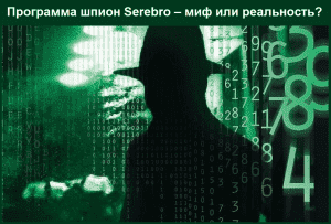 Программа шпион Serebro – миф или реальность?