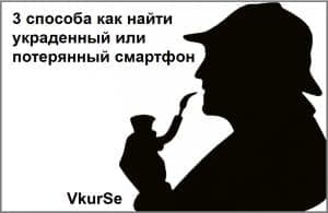 3 способа найти украденный или потерянный смартфон