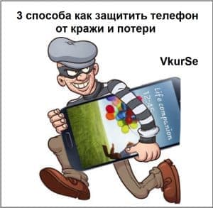 3 способа как защитить телефон от кражи и потери