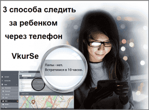 3 способа следить за ребенком через телефон