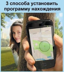 3 способа установить программу нахождения ребенка